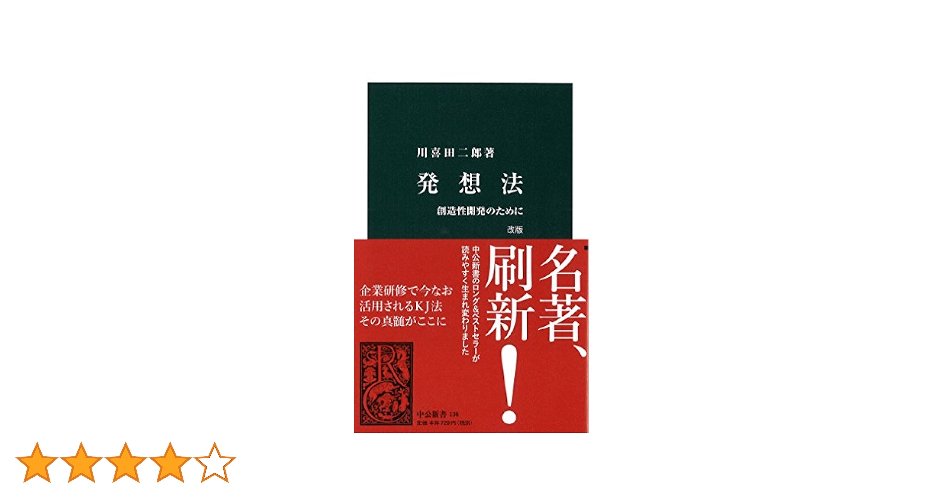 Amazon.co.jp: 発想法 改版 - 創造性開発のために (中公新書 136